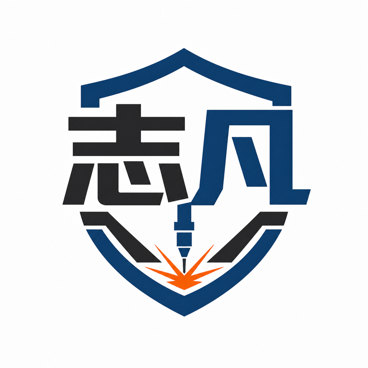 志凡焊材 logo